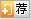 推荐商品